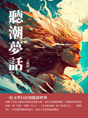 cover image of 聽潮夢話